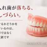 総入れ歯が落ちる｜香川県高松市の咬み合わせ専門 吉本歯科医院