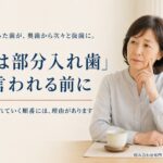 神経を取った歯が、奥歯から次々と抜歯に。「次は部分入れ歯」と言われる前に｜嚙み合わせ専門の吉本歯科医院【香川県高松市】