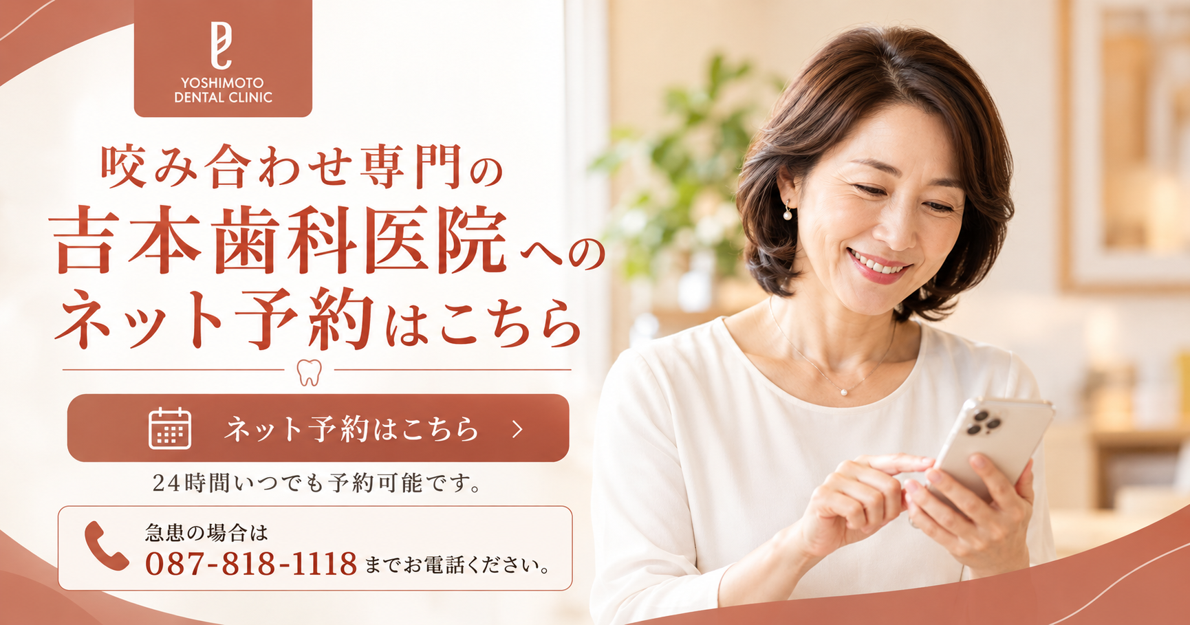 咬み合わせ専門の吉本歯科医院へのネット予約はこちら