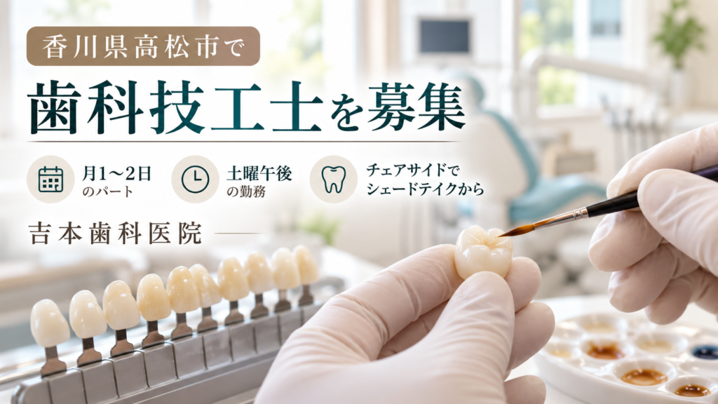 香川県高松市で歯科技工士を募集｜月1〜2日・土曜午後のパート、チェアサイドでシェードテイクから｜吉本歯科医院