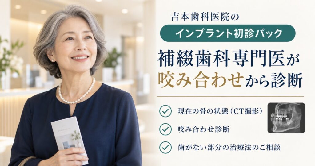 吉本歯科医院のインプラント初診パック