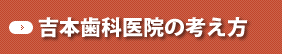 香川 高松市 吉本歯科医院 コンセプト