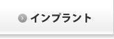 インプラント