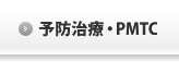 予防治療と継続的なPMTC