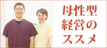 母性型経営のススメ