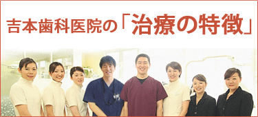 吉本歯科医院の「治療の特徴」