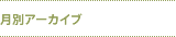 月別アーカイブ