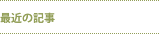最近の記事