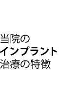当院のインプラント治療の特徴