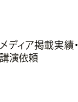 メディア掲載実績・講演依頼