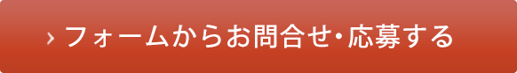 フォームからお問合せ・応募する