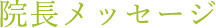 院長メッセージ