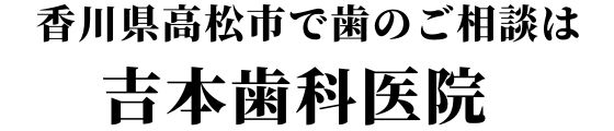 インプラント治療なら香川県,高松市の吉本歯科医院