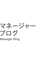 香川県高松市で母性型を実践マネージャーブログ