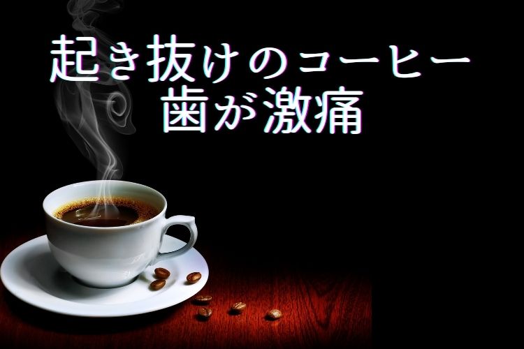 歯がしみる原因｜香川県高松市の吉本歯科医院