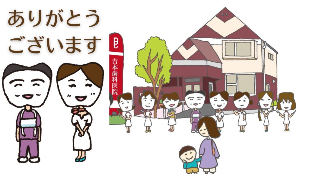 香川県高松市、咬み合わせ専門　吉本歯科医院マネージャーブログ