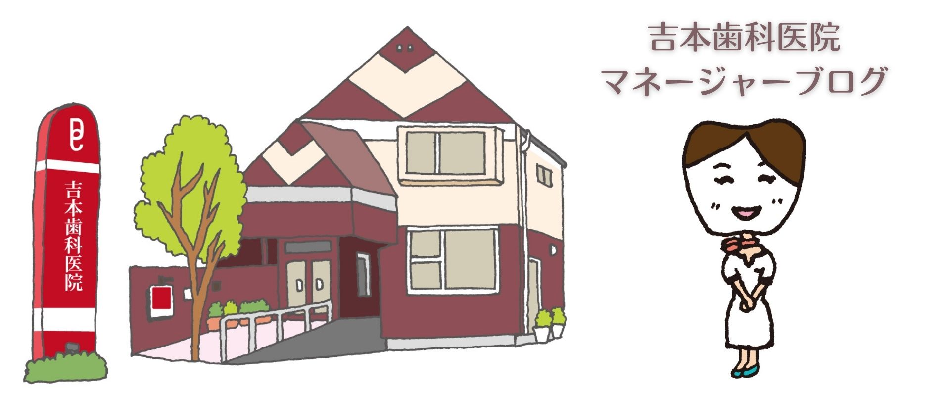 マネージャー吉本委子ブログ|香川県高松市の咬み合わせ専門歯科 吉本歯科医院