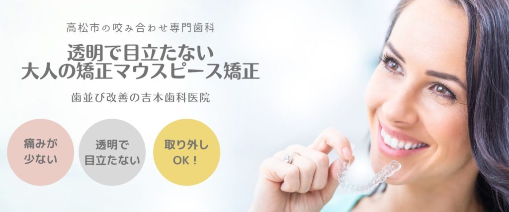 香川県高松市、咬み合わせ専門　吉本歯科医院