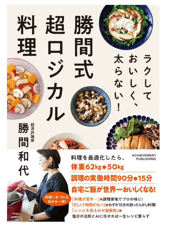 勝間式超ロジカル料理