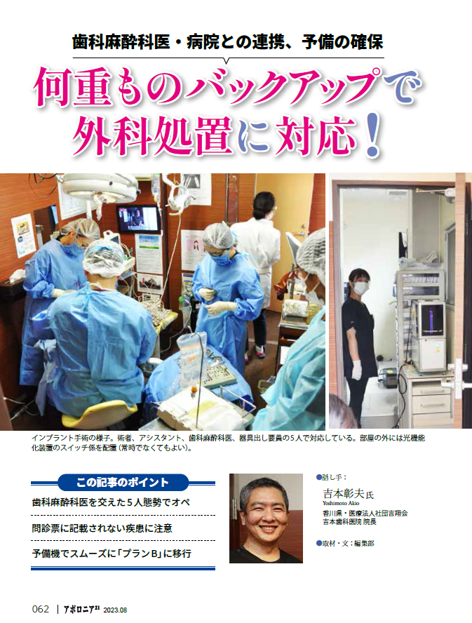 アポロニア２１「ピンチ・失敗に学ぼう（臨床編）」にて吉本歯科医院のインプラント治療の取り組みを紹介して頂きました。