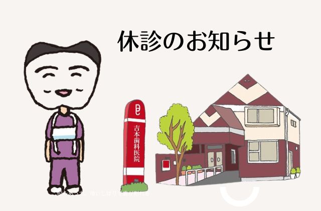 休診のお知らせ