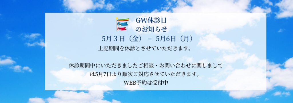 ゴールンウイーク休診期間のお知らせ｜高松市のインプラントなら吉本歯科医院