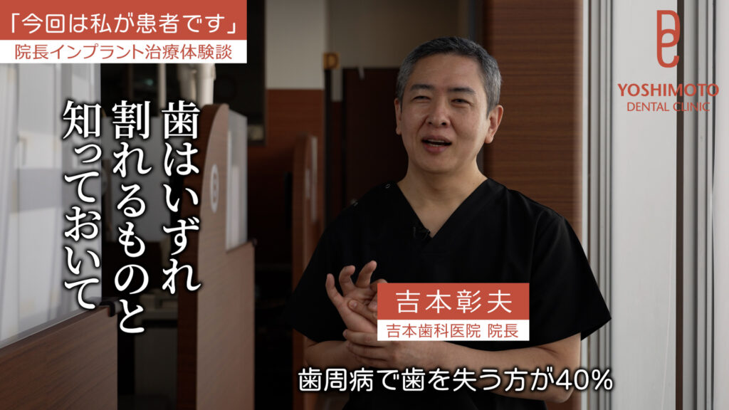 院長のインプラント治療体験談