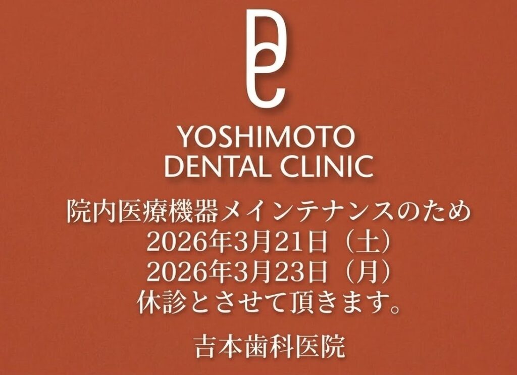 休診日のお知らせ｜咬み合わせ専門の吉本歯科医院【香川県高松市】
