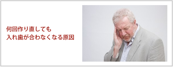 何回作り直しても総入れ歯が合わなくなる原因
