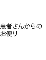患者さんからのお便り