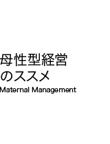 母性型経営(R)のススメ 香川県 高松市 吉本歯科医院