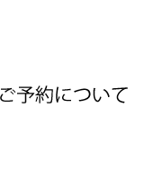 ご予約について